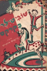 טובי טיילר בקרקס - ילדים שרברק