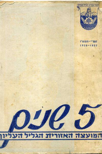 5 שנים:המועצה האזורית הגליל העליון-1950-1955