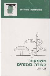 משמעות הצורה בצמחים צבי זקס אוניברסיטה משודרת  