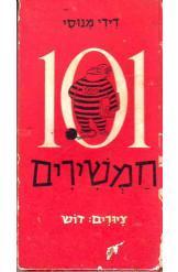 101 חמשירים דידי מנוסי