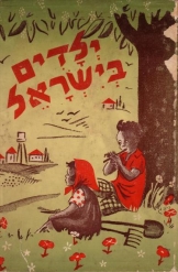 ילדים בישראל יעקב ניב הלפרן נמכר