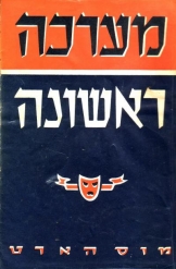 מערכה ראשונה מאת מוס הארט 