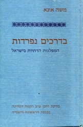 בדרכים נפרדות המפלגות הדתיות בישראל משה אונא