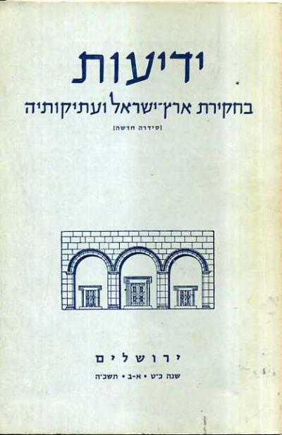 ידיעות בחקירת ארץ ישראל ועתיקותיה 1965 א-ב