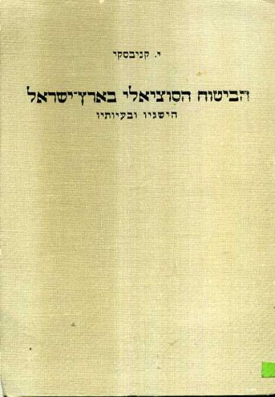 הביטוח הסוציאלי בארץ-ישראל(1942)