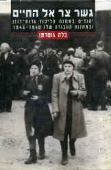 גשר צר אל החיים  יהודים במחנה הריכוז גרוס-רוזן ובמחנות העבודה שלו 1940-1945