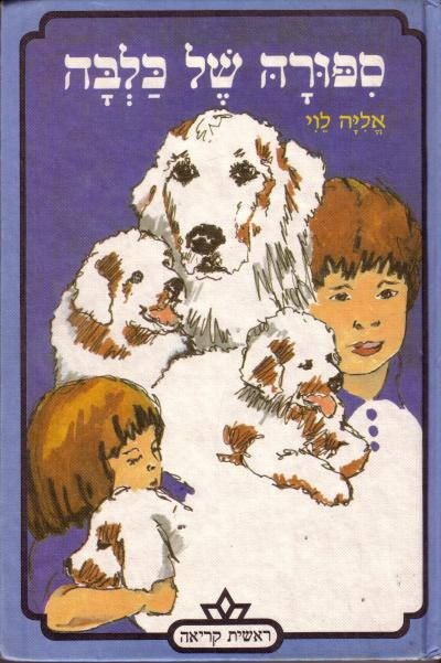 סיפורה של כלבה