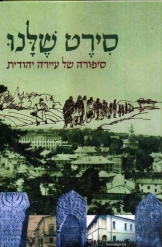 סירט שלנו - סיפורה של עיירה יהודית נמכר