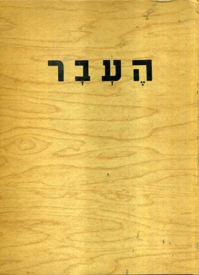 העבר לדברי ימי היהודים והיהדות ברוסיה כרך י"ז 1970 ברוך קרוא יהודה סלוצקי