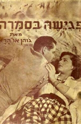 פגישה בסמרה ג'והן אוהר'ה גרסה מקוצרת