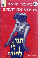 תנו לי לחיות! טאבור רואסן ההוצאה להורג שזעזעה את אמריקה הוצאת דשא