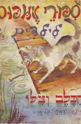 הכלב וצילו ספורי איזופוס לילדים עמיחי ספרית הזהב ציורים של איזה