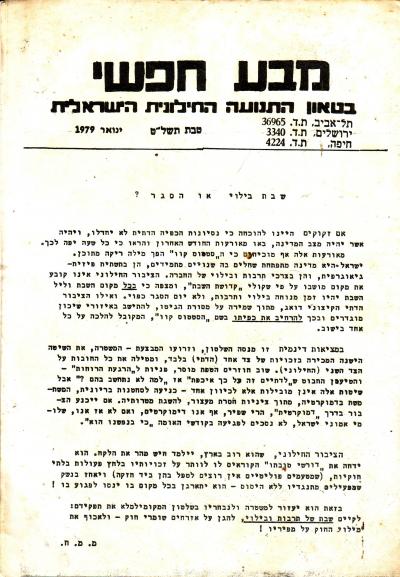 מבע חופשי בטאון התנועה החילונית הישראלית ינואר 1979 עוזי ארנון