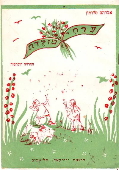 פרחי מולדת המרזיה היפה