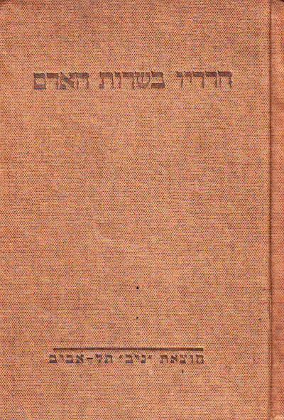 הרדיו בשרות האדם