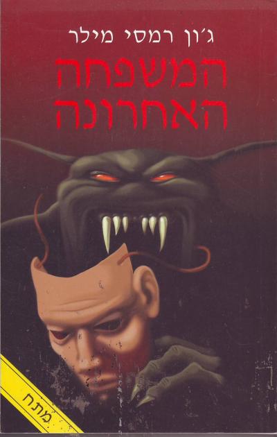 המשפחה האחרונה