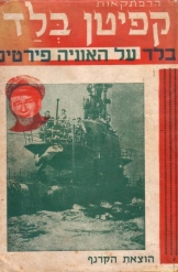 הרפתקאות קפיטן בלאד על אניית הפיראטים-24 חוברות בכרך אחד