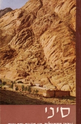 סיני-אתרי התגלות בין היאור והר משה