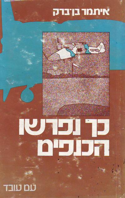 כך נפרשו הכנפיים