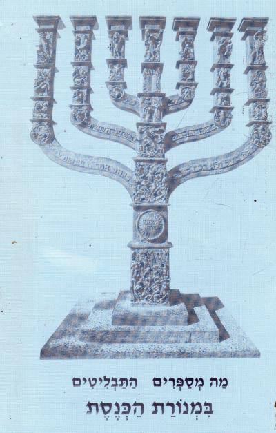 מה מספרים התבליטים במנורת הכנסת