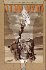 מבצע עובדה עורכים אלחנן אורן מאיר אביזוהר במלאי