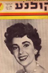חוברת קולנוע גליון  863 בתמונת השער ליז טיילור שנת 1955