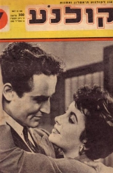 חוברת הקולנוע 15 תמונת השער  אליזבט טיילור וויטוריו גסמן בסרט רפסודיה 1955