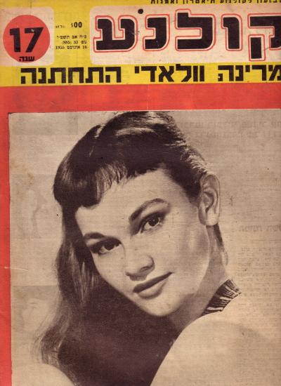 חוברת קולנוע גליון 33 תמונת השער גלוריה טלבות 1955 בסרט אין אנו מלאכים
