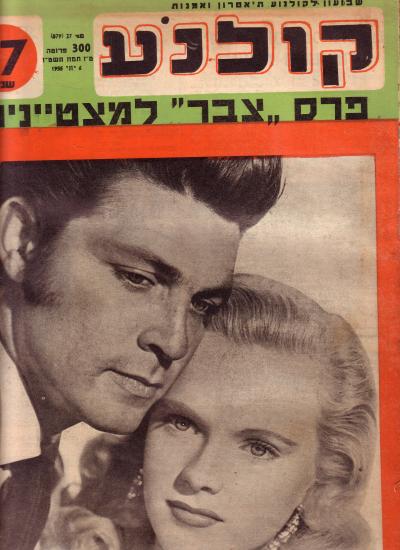 חוברת קולנוע גליון 27 תמונת השער  דייל רוברטסון  אן פראנסיס