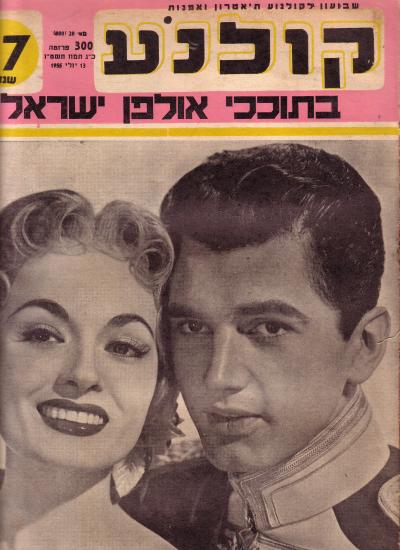 חוברת קולנוע גליון 28 תמונת השער אדמונד פורדום אן בליית בסרט הנסיך הסטודנט