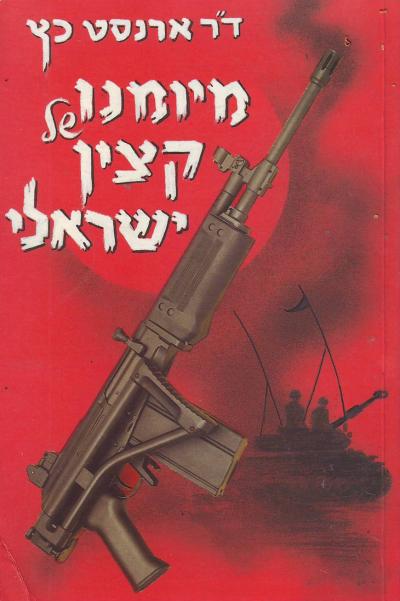 מיומנו של קצין ישראלי