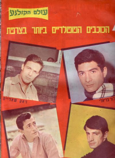 עולם הקולנוע תמונת השער ארבעה כוכבים  צרפתיים