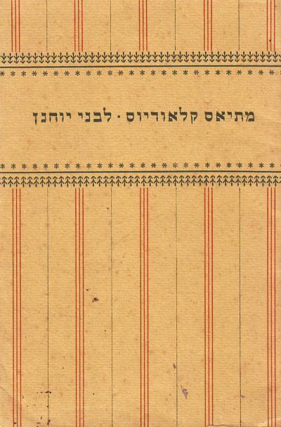 מתיאס קלאודיוס לבני יוחנן 1799 דב סדן משה סלומון 1953 דפוס למודי ירושלים