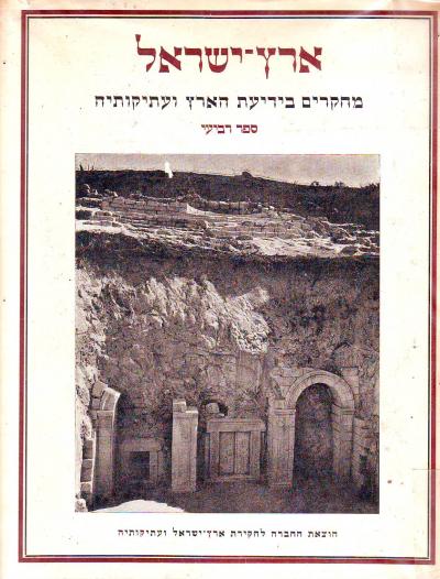 ארץ ישראל מחקרים בידיעת הארץ ועתיקותיה ספר רביעי 1957