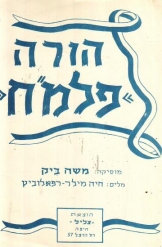 הורה פלמח משה ביק חיה מילר רפאלוביץ הוצאת צליל חיפה 1949