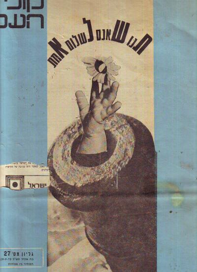 קול העם גליון מספר 27 שנת 1970*