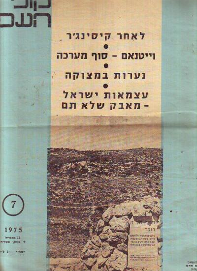 קול העם גליון מספר 7 שנת 1975