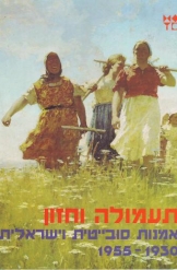 תעמולה וחזון אמנות סובייטית וישראלית מוזיאון ישראל