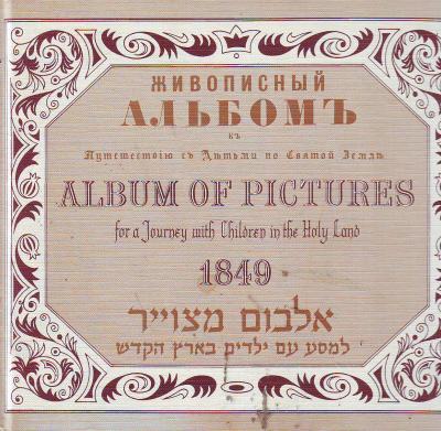 אלבום מצויר למסע עם ילדים בארץ הקודש צולם ממקור רוסי משנת 1849 בתוספת שמות התמונות בעברית ובאנגלית
