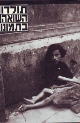 תולדות השואה בתמונות יצחק ארד אלבום נמכר