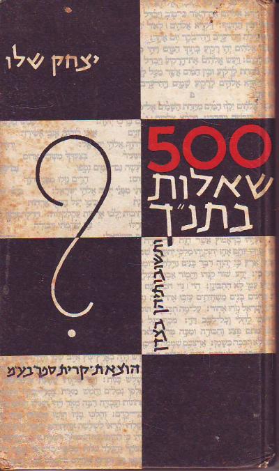 500 שאלות בתנ"ך