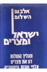 אלבום השלום ישראל מצרים אילן כפיר פרופסור שמעון שמירשלושה כרכים גדולים