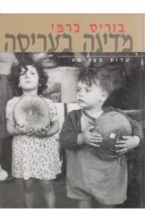 מדינה בעריסה בוריס כרמי שלמה שבא חסר