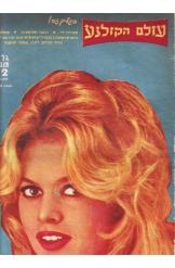 עולם הקולנוע בריג'יט בארדו   1962 Brigette BArdot שער אחורי דולורס הארט דבי