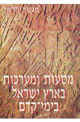 מסעות ומערכות בארץ ישראל מנשה הראל מהדורה שניה ומתוקנת 2002