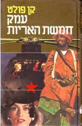 עמק חמשת האריות קן פולט חסר זמנית 