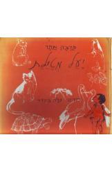 יעל מטיילת תרצה אתר ציורים צילה בינדר חסר זמנית 