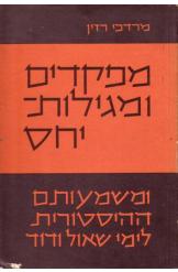 מפקדים ומגילות יחס ומשמעותם ההיסטורית לימי שאול ודויד מרדכי רוזן בן צבי שמאל