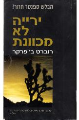 יריה לא מכוונת רוברט פרקר ספר מתח 