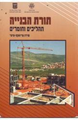 תורת הבנייה תהליכים וחומרים שירה טריואקס ציפר מהדורה 2010